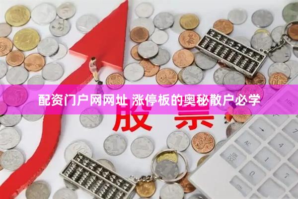 配资门户网网址 涨停板的奥秘散户必学