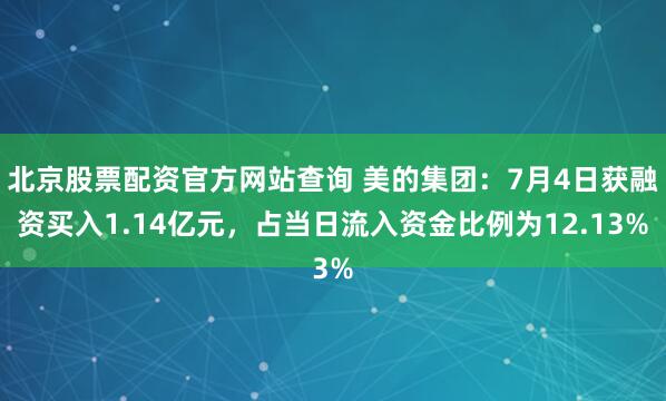 北京股票配资官方网站查询 美的集团:7月4日获融资买入1.14亿元,占当日流入资金比例为12.13%